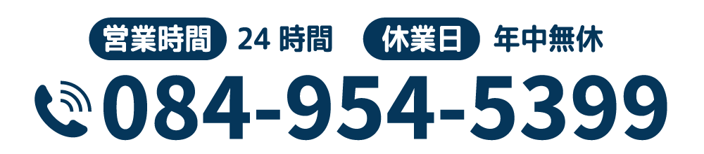 営業時間 24時間 休業日 年中無休 電話番号 084-954-5399
