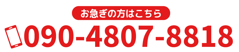 お急ぎの方はこちら 電話番号 090-4807-8818