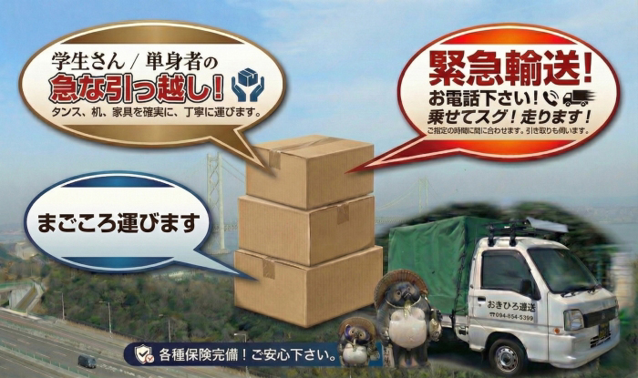 学生さん／単身者の急な引っ越し！タンス、机、家具を確実に、丁寧に運びます。 緊急輸送！ お電話下さい！ 乗せてスグ！走ります！ ※お荷物の内容によりお受けできない場合がございます。 まごころ運びます 各種保険完備！ご安心下さい。