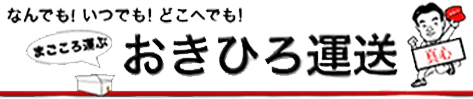 おきひろ運送
