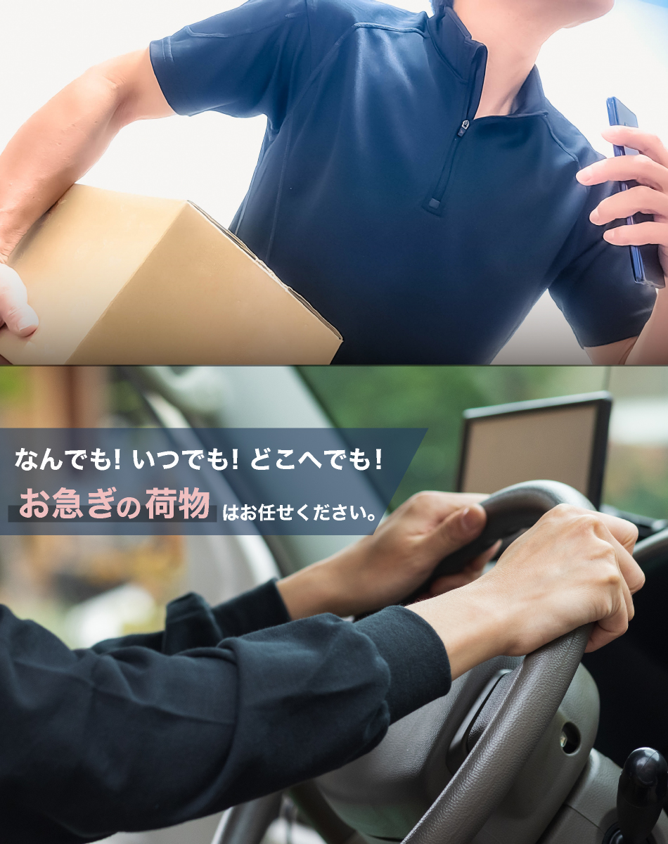 なんでも! いつでも! どこへでも!  お急ぎの荷物はお任せください｡